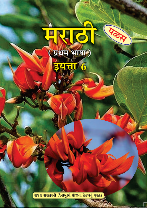 GSEB Standard 6 Marathi FirstLanguage Textbook PDF Download Marathi Medium